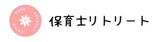 保育士リトリートのイメージ画像